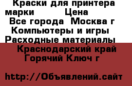 Краски для принтера марки EPSON › Цена ­ 2 000 - Все города, Москва г. Компьютеры и игры » Расходные материалы   . Краснодарский край,Горячий Ключ г.